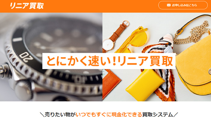 リニア買取会社情報