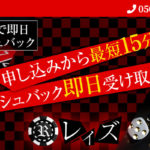 レイズ後払い現金化サービスは闇金？口コミ評判・会社情報を調査