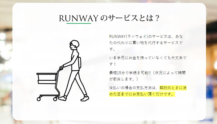 ランウェイサービス概要