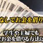 審査なしでお金を借りたい！学生や主婦でも内緒でお金を借りる方法はある？
