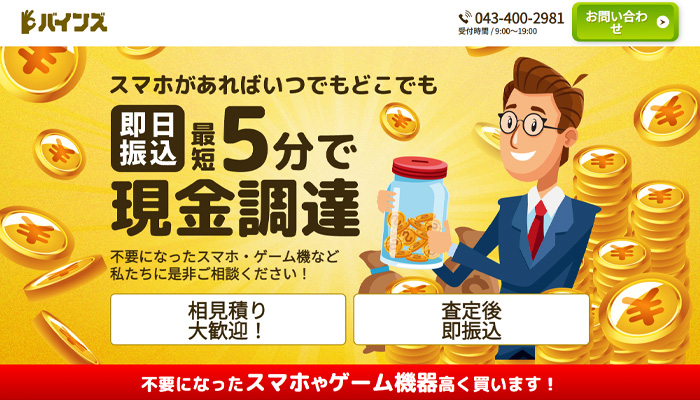 バインズ会社情報