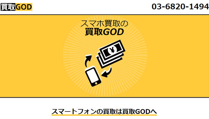 買取GOD会社情報