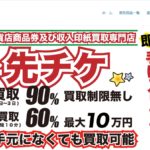 先チケ　リニューアル