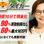 買取タイガー会社情報