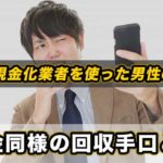 後払い現金化業者を使った男性の末路…闇金同様の回収手口とは