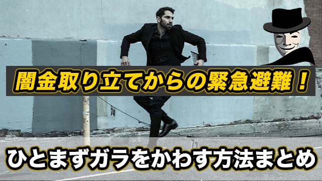 闇金取り立てからの緊急避難！ひとまずガラをかわす方法まとめ