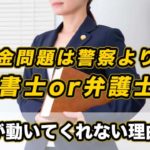 闇金問題は警察よりも司法書士or弁護士へ！警察が動いてくれない理由とは
