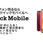 クイックモバイル会社情報
