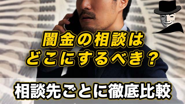闇金の相談はどこにすべき？弁護士司法書士警察消費生活センターなど相談先ごとに徹底比較