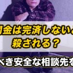 闇金は完済しないと殺される？頼るべき安全な相談先を紹介