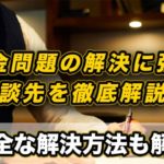 闇金問題の解決に強い弁護士・司法書士事務所を徹底解説！家族バレ防止など安全な解決方法も解説