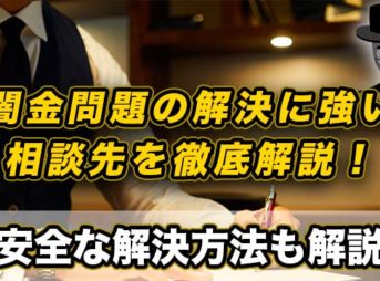 闇金問題の解決に強い弁護士・司法書士事務所を徹底解説！家族バレ防止など安全な解決方法も解説