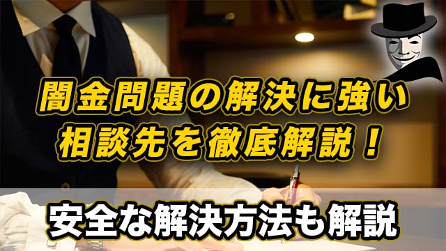 闇金問題の解決に強い弁護士・司法書士事務所を徹底解説！家族バレ防止など安全な解決方法も解説