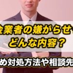 闇金業者の嫌がらせってどんな内容？おすすめ対処方法や相談先も解説