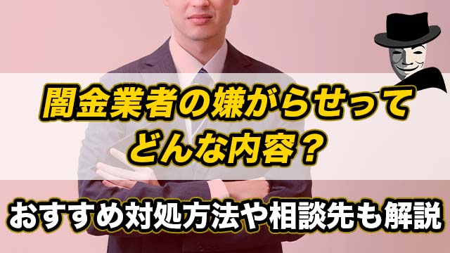 闇金業者の嫌がらせってどんな内容？おすすめ対処方法や相談先も解説