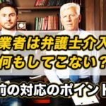 闇金業者は弁護士介入後は何もしてこない？介入前の対応のポイントとは