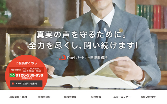 Duel(デュエル)パートナー法律事務所