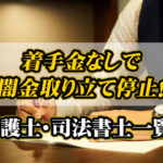 着手金なしで闇金取り立て停止！弁護士・司法書士一覧