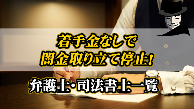 着手金なしで闇金取り立て停止！弁護士・司法書士一覧