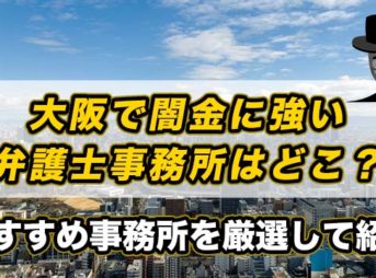大阪で闇金に強い弁護士事務所はどこ？おすすめ事務所を厳選して紹介