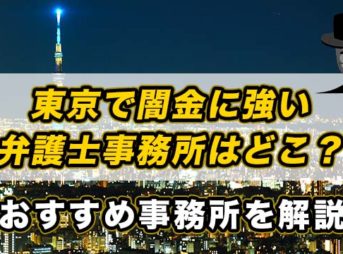 東京で闇金に強い弁護士事務所はどこ？おすすめ事務所を解説