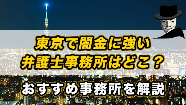 東京で闇金に強い弁護士事務所はどこ？おすすめ事務所を解説
