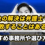 闇金の解決は弁護士でも失敗することはある？おすすめ事務所や選び方とは