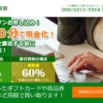 おたから買取会社情報