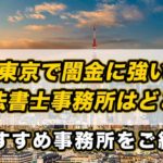東京で闇金に強い司法書士事務所は？おすすめ事務所をご紹介