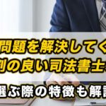 闇金問題を解決してくれる評判の良い司法書士3選