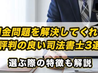 闇金問題を解決してくれる評判の良い司法書士3選
