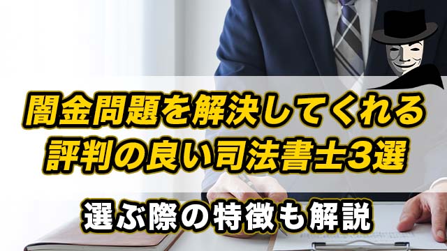 闇金問題を解決してくれる評判の良い司法書士3選