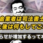 闇金業者は司法書士を入れた後は何もしてこない？嫌がらせが増加するって本当？
