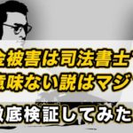 闇金被害は司法書士では意味ない説はマジ？徹底検証してみた