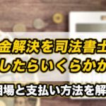 闇金解決を司法書士に依頼したらどのくらい費用がかかる？