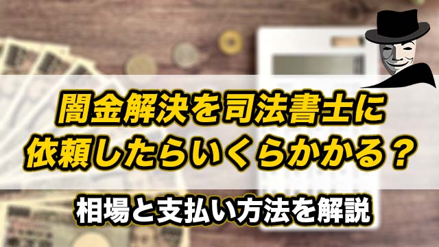 闇金解決を司法書士に依頼したらどのくらい費用がかかる？