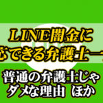 LINE闇金に対応できる弁護士一覧｜普通の弁護士じゃダメな理由