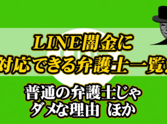 LINE闇金に対応できる弁護士一覧｜普通の弁護士じゃダメな理由