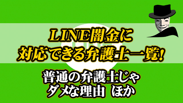LINE闇金に対応できる弁護士一覧｜普通の弁護士じゃダメな理由