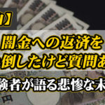 【失敗談】闇金を踏み倒してみたけど質問ある？体験者が語る悲惨な末路