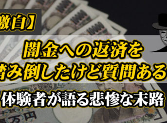 【失敗談】闇金を踏み倒してみたけど質問ある？体験者が語る悲惨な末路