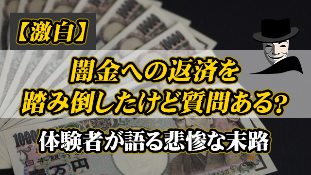 【失敗談】闇金を踏み倒してみたけど質問ある？体験者が語る悲惨な末路