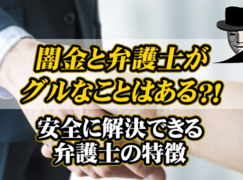 闇金と弁護士がグルなことはある？｜安全に解決できる弁護士の特徴