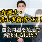 安い弁護士・司法書士事務所ベスト４
