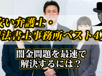 安い弁護士・司法書士事務所ベスト４