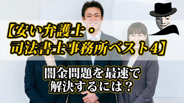 安い弁護士・司法書士事務所ベスト４