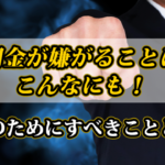 闇金が嫌がることはこんなにも！