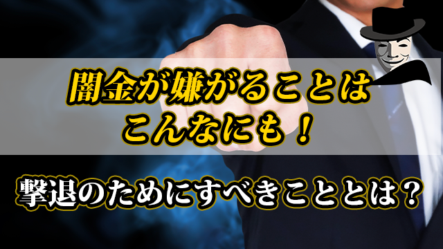 闇金が嫌がることはこんなにも！