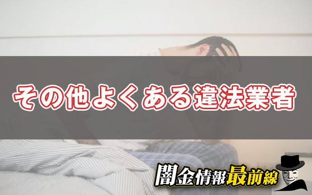 その他よくある違法業者