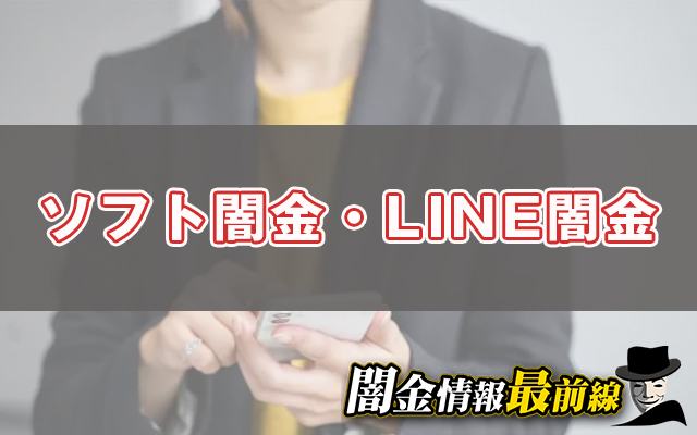 ソフト闇金・LINE闇金